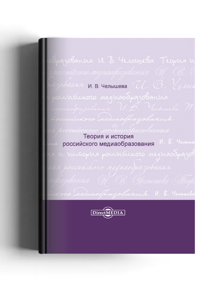 Теория и история российского медиаобразования