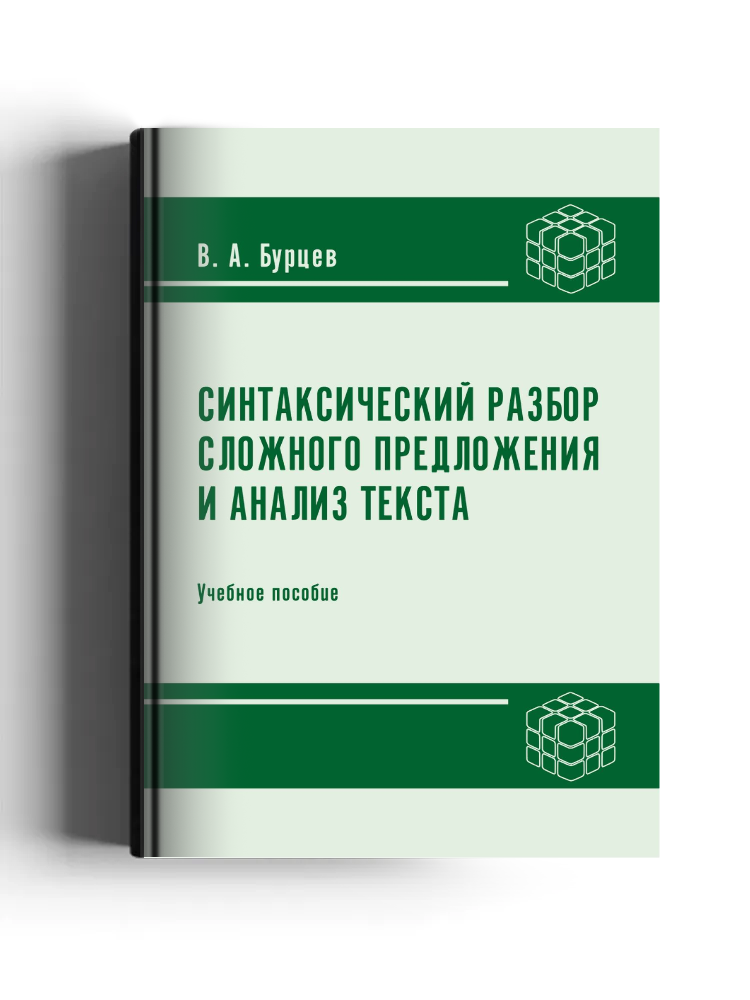 Синтаксический разбор сложного предложения и анализ текста