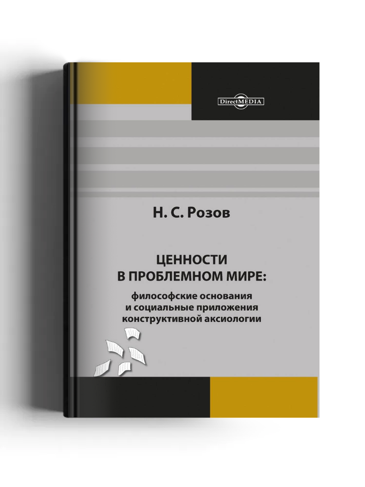Ценности в проблемном мире