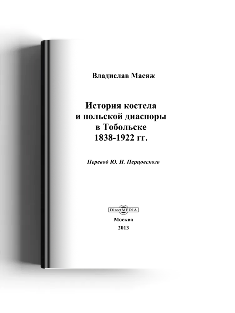 История костела и польской диаспоры в Тобольске 1838–1922 гг.