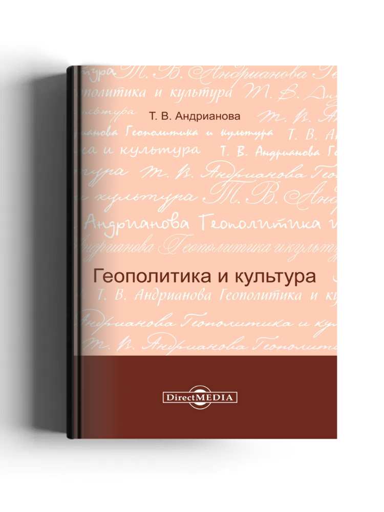 Геополитика и культура