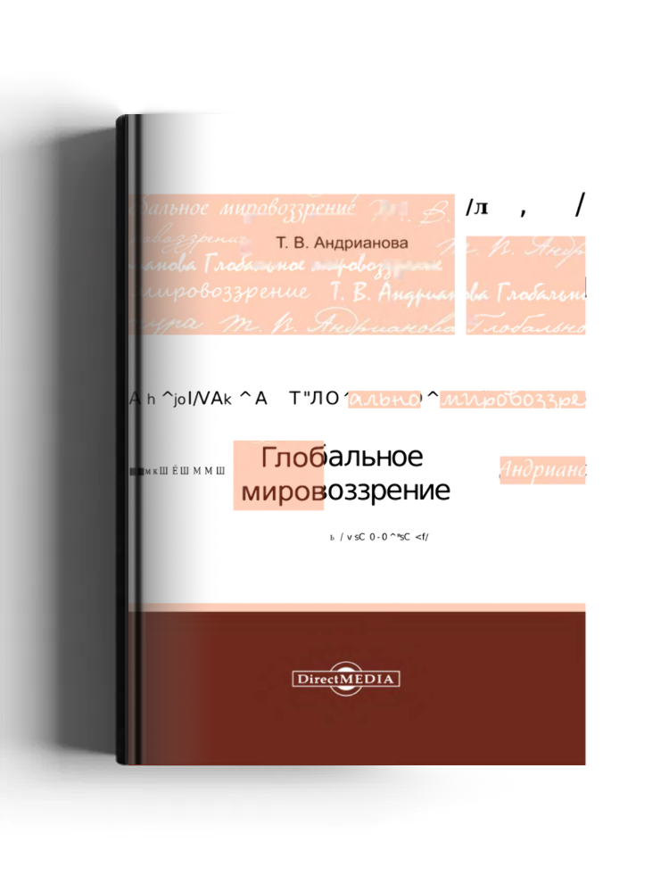 Глобальное мировоззрение