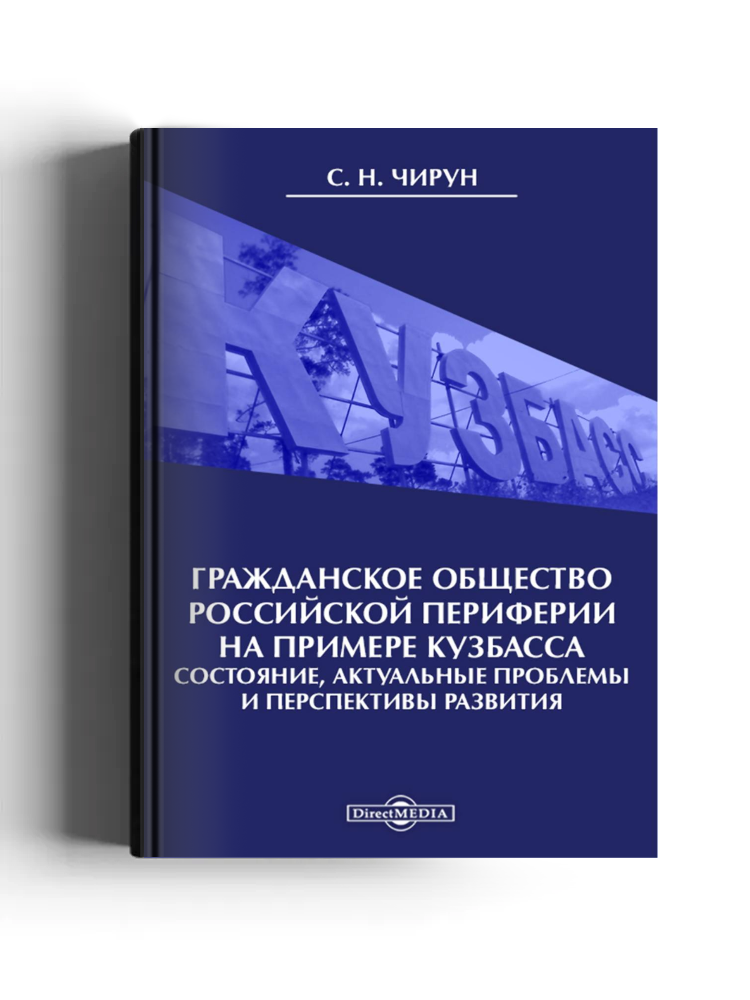 Гражданское общество российской периферии на примере Кузбасса