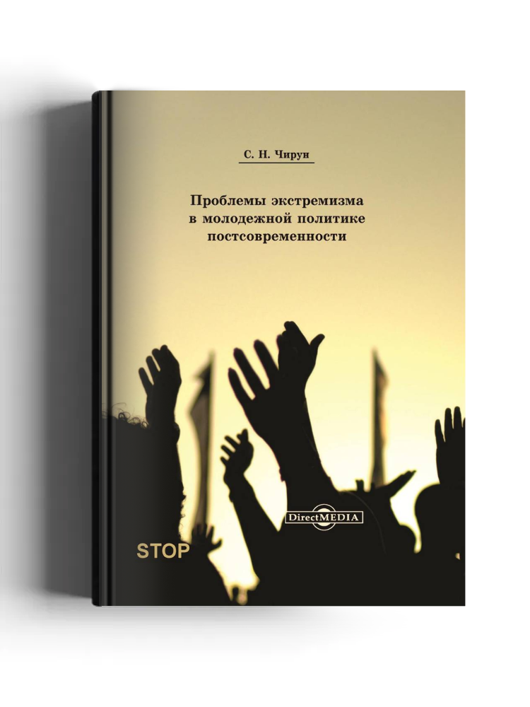 Проблемы экстремизма в молодёжной политике постсовременности