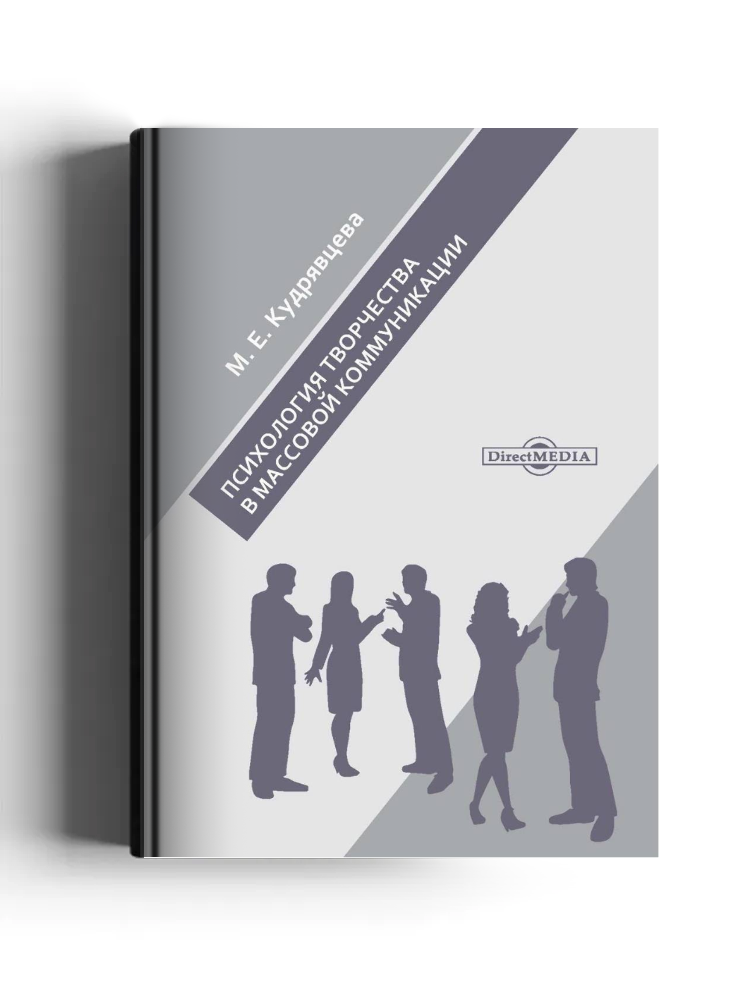 Психология творчества в массовой коммуникации