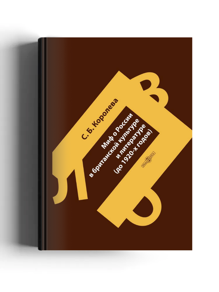 Миф о России в британской культуре и литературе (до 1920-х годов)