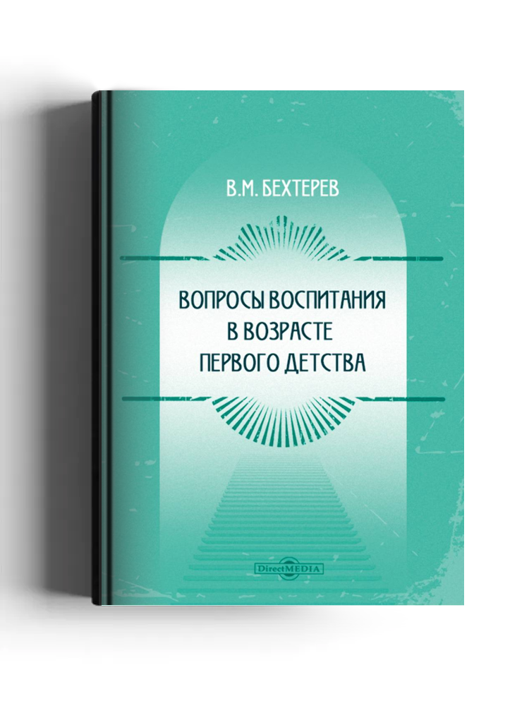 Вопросы воспитания в возрасте первого детства