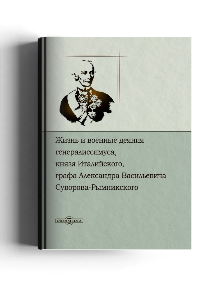 Жизнь и военные деяния Генералиссимуса, князя Италийского, графа Александра Васильевича Суворова-Рымникского