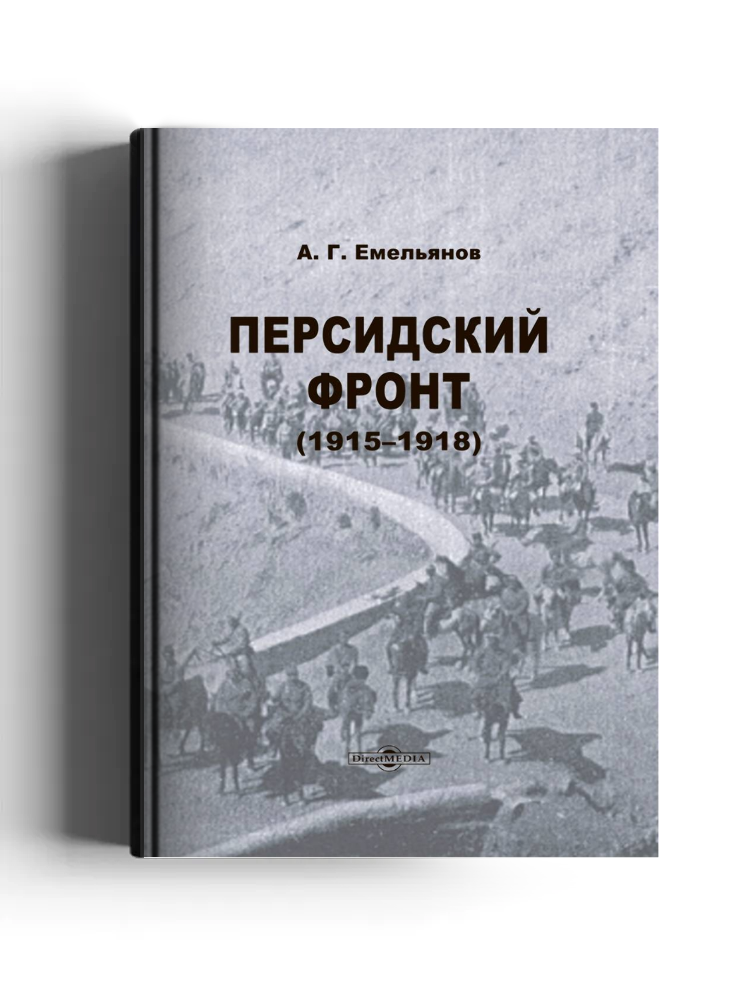 Персидский фронт (1915–1918)