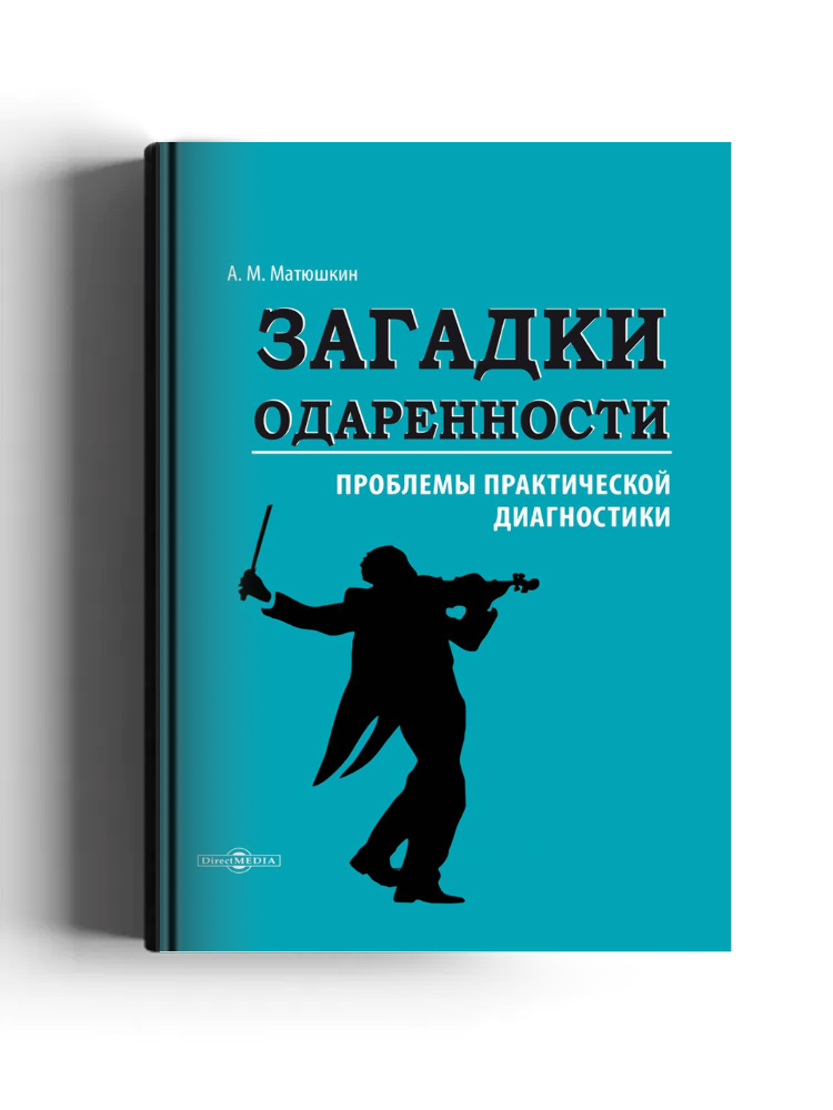 Загадки одаренности