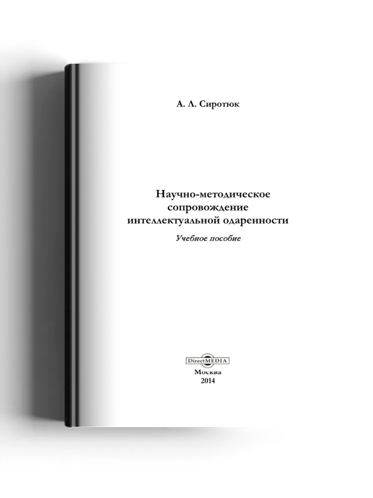 Научно-методическое сопровождение интеллектуальной одаренности