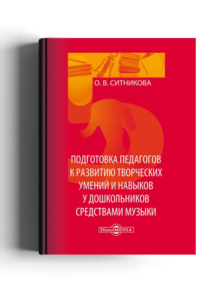 Подготовка педагогов к развитию творческих умений и навыков у дошкольников средствами музыки
