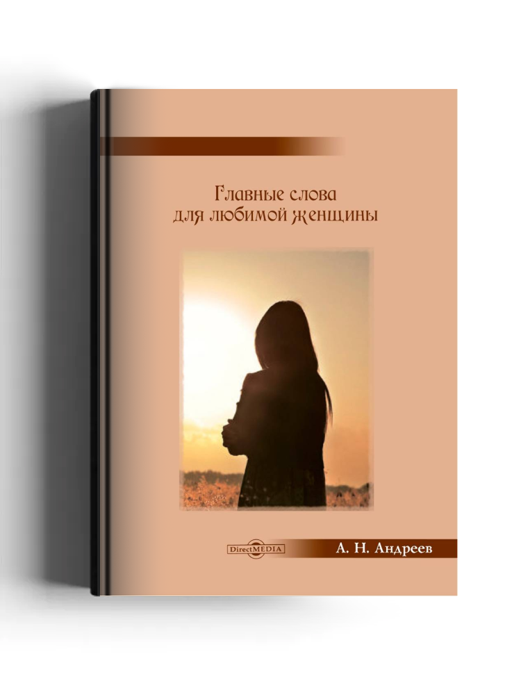 Главные слова для любимой женщины