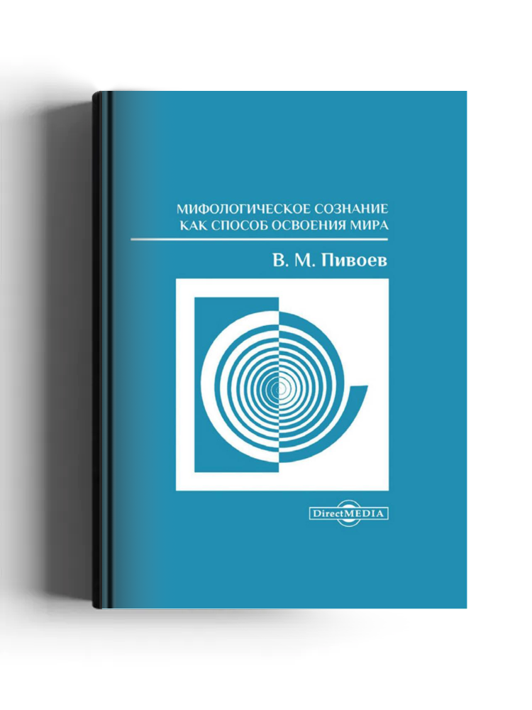 Мифологическое сознание как способ освоения мира