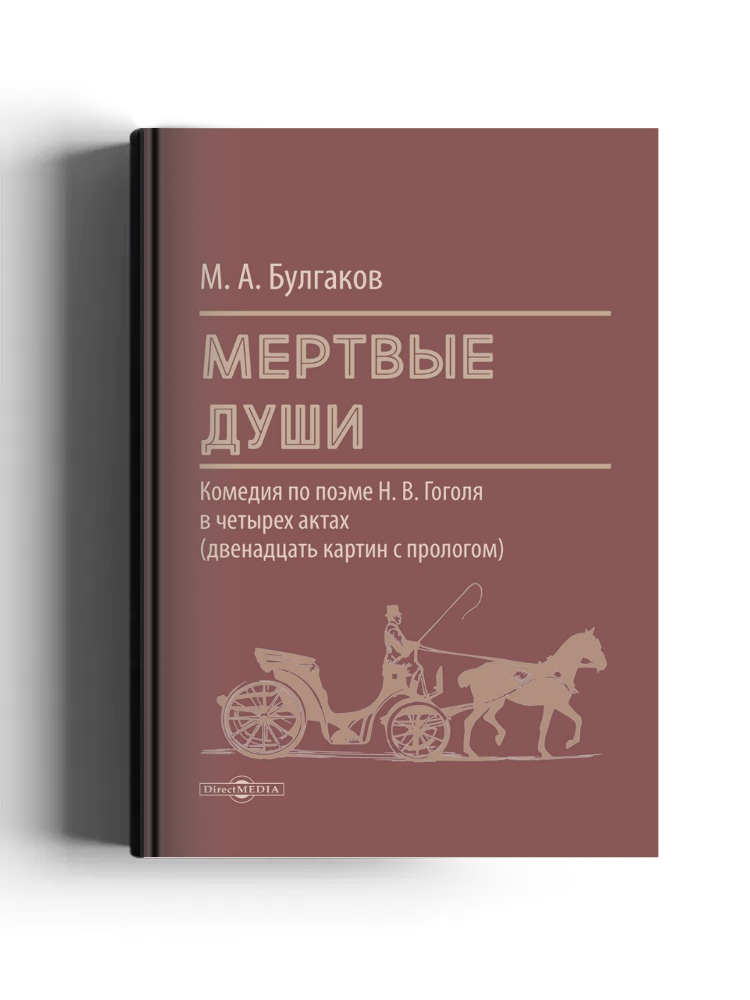 Мертвые души