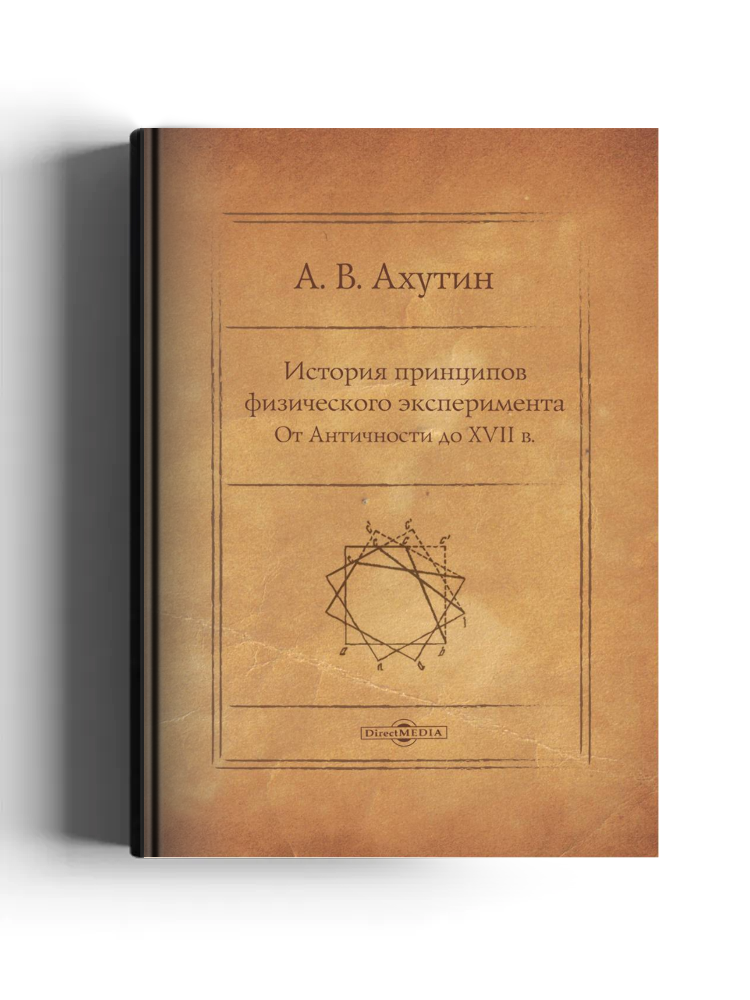 История принципов физического эксперимента
