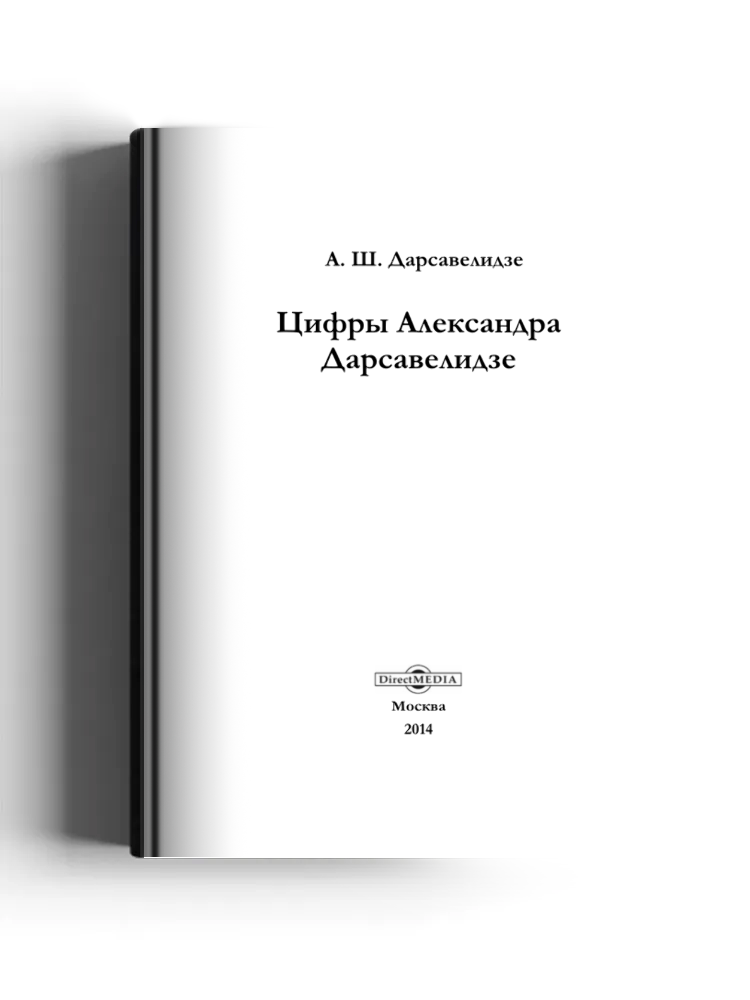 Цифры Александра Дарсавелидзе