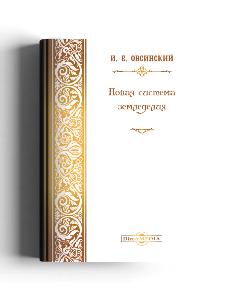 Новая система земледелия