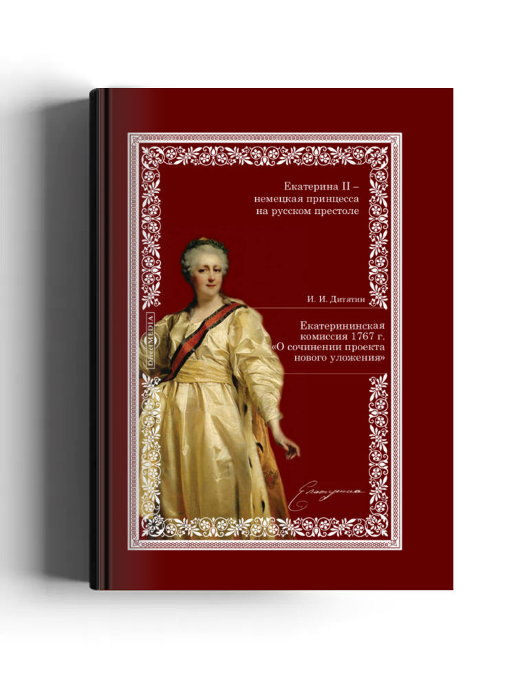 Екатерининская комиссия 1767 г. «О сочинении проекта нового уложения»