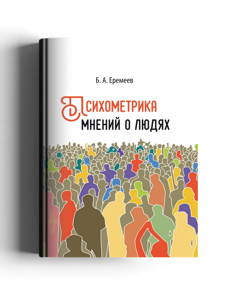 Психометрика мнений о людях