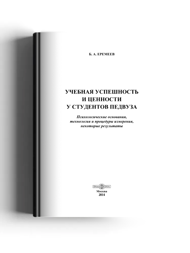Учебная успешность и ценности у студентов педвуза