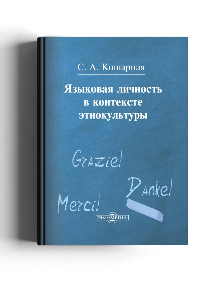 Языковая личность в контексте этнокультуры