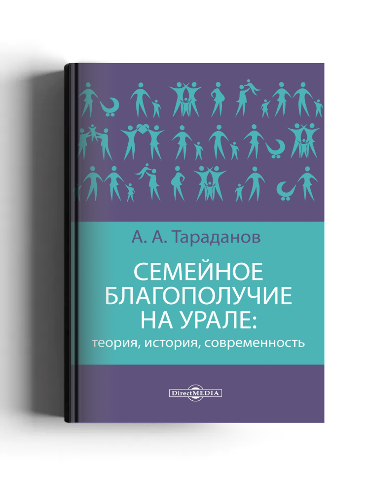 Семейное благополучие на Урале