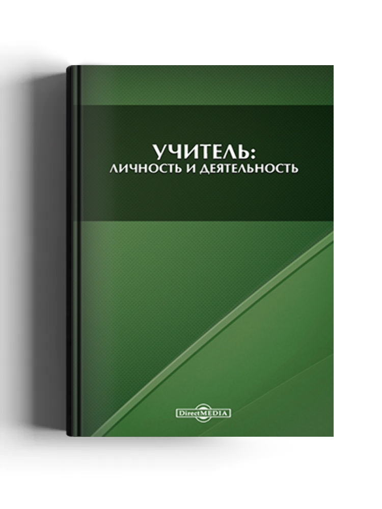 Учитель: личность и деятельность