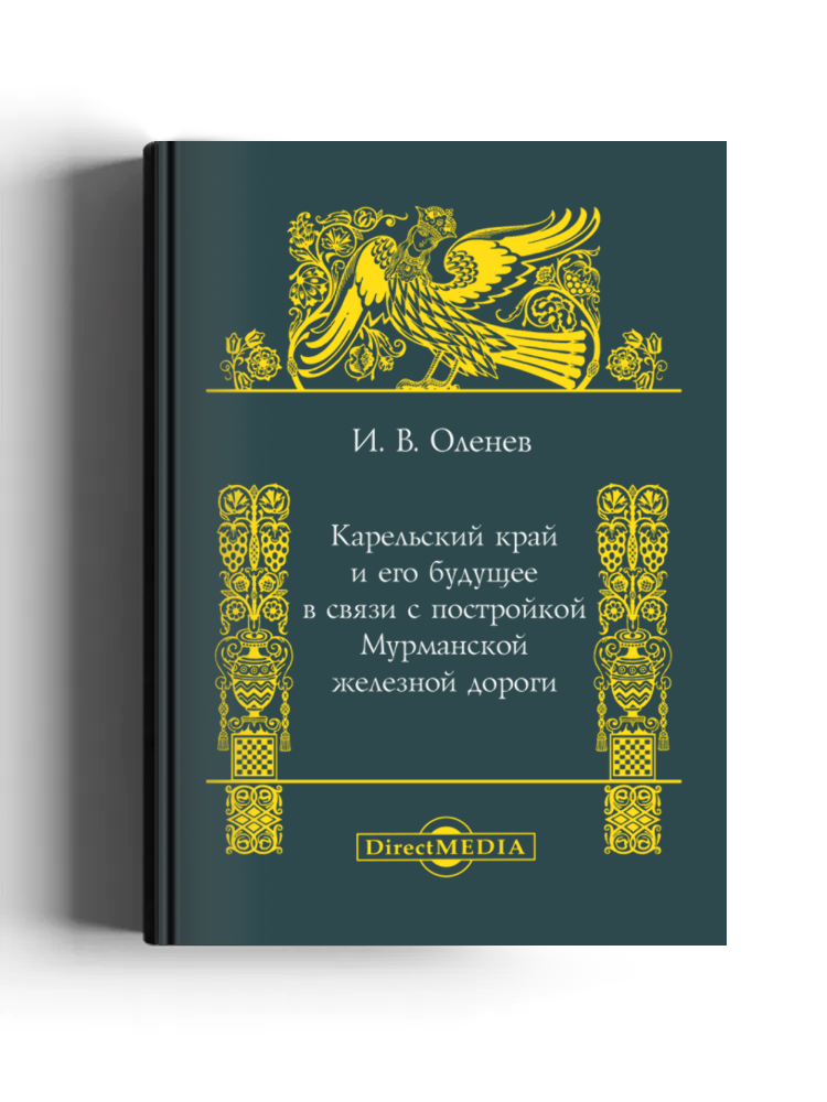 Карельский край и его будущее в связи с постройкой мурманской железной дороги