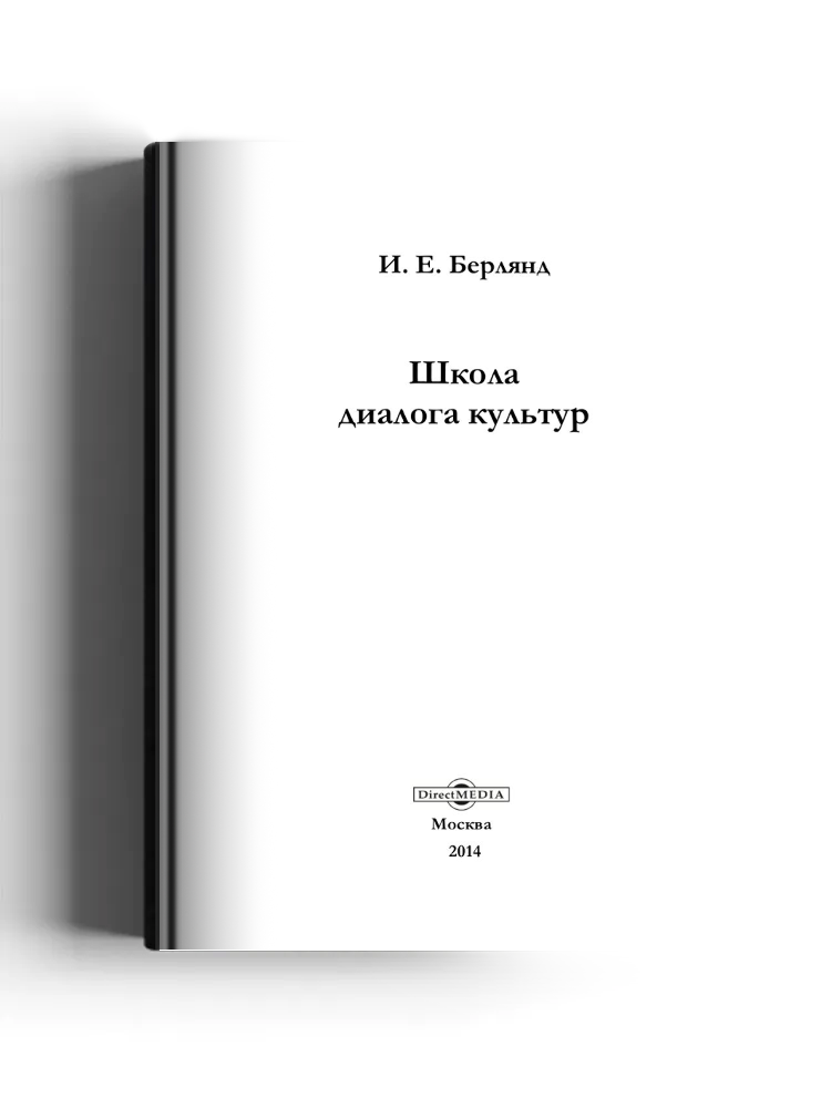 Школа диалога культур