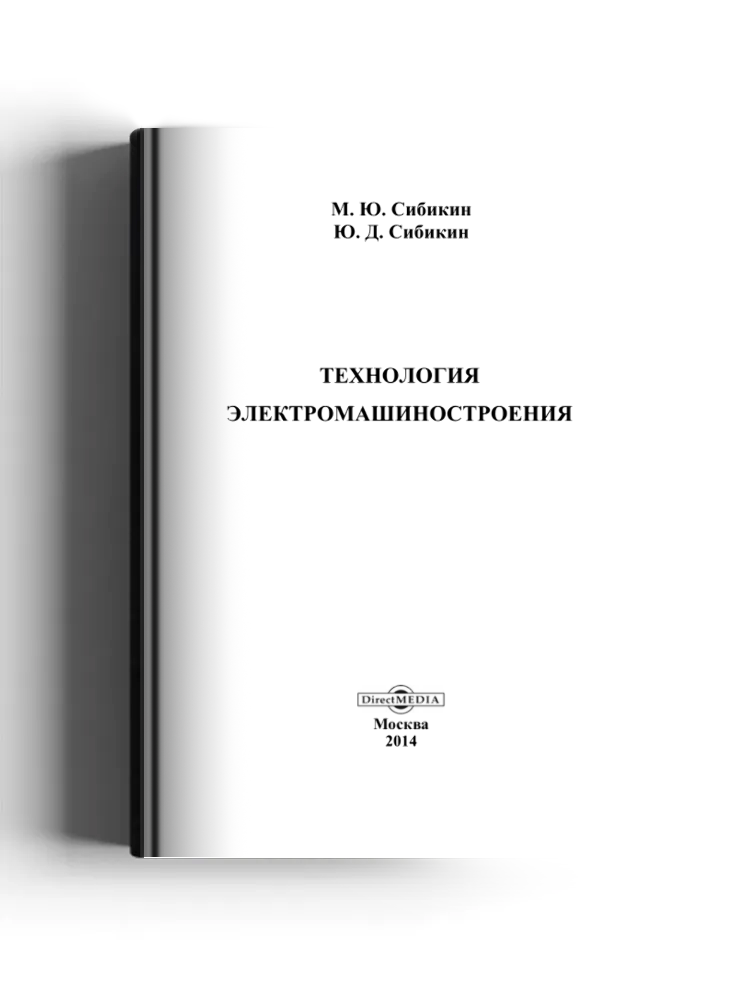 Технология электромашиностроения