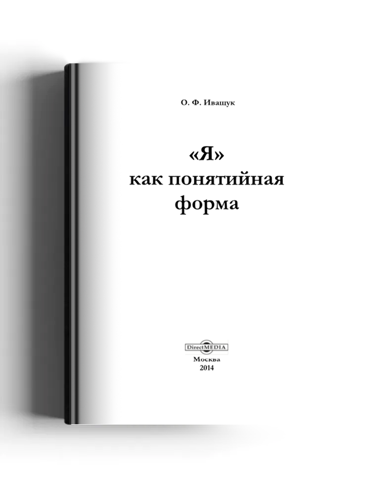 «Я» как понятийная форма