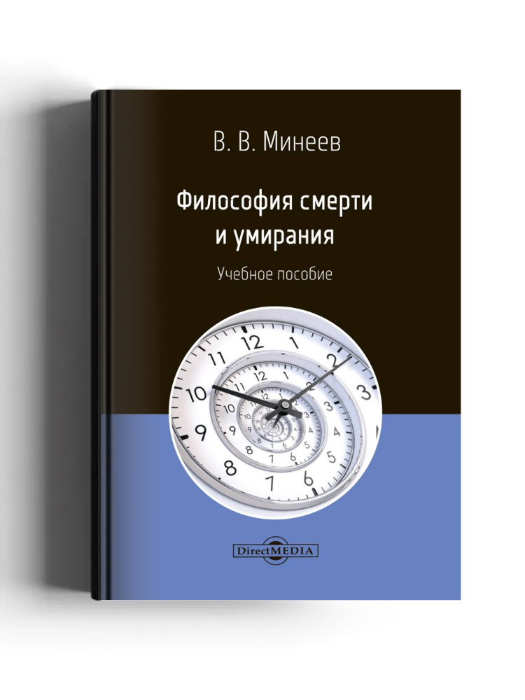 Философия смерти и умирания