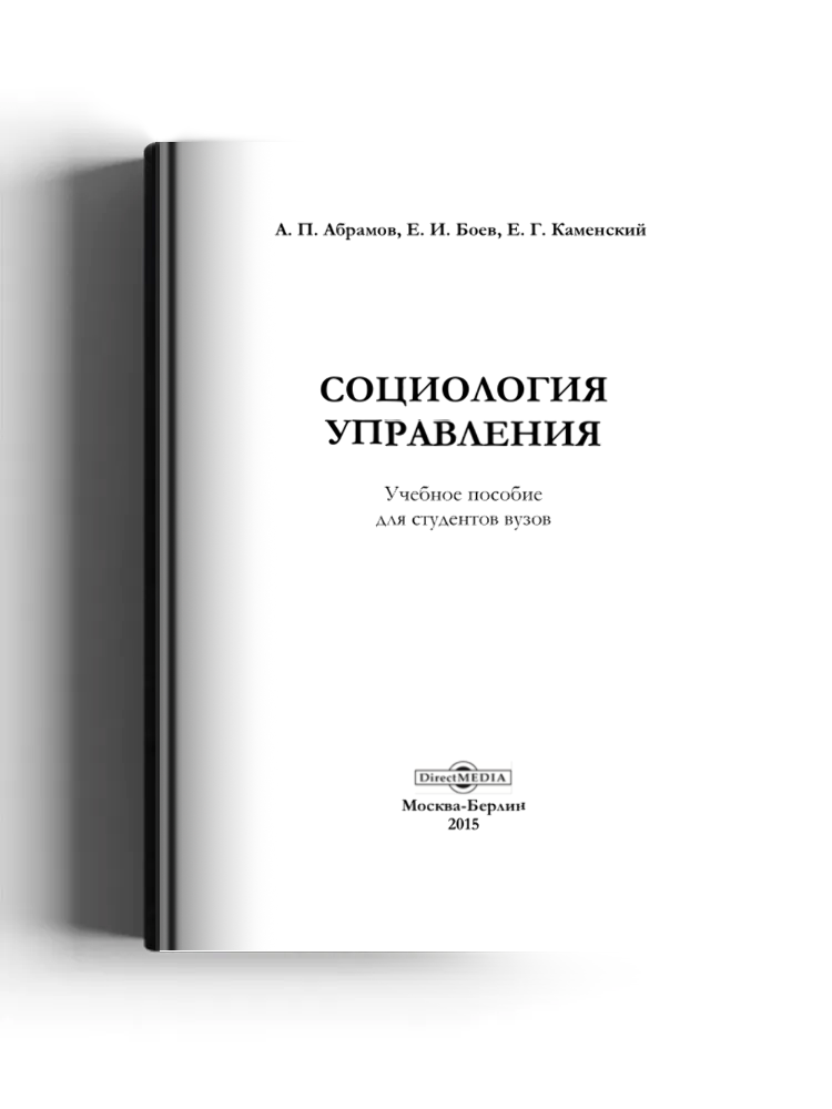 Социология управления