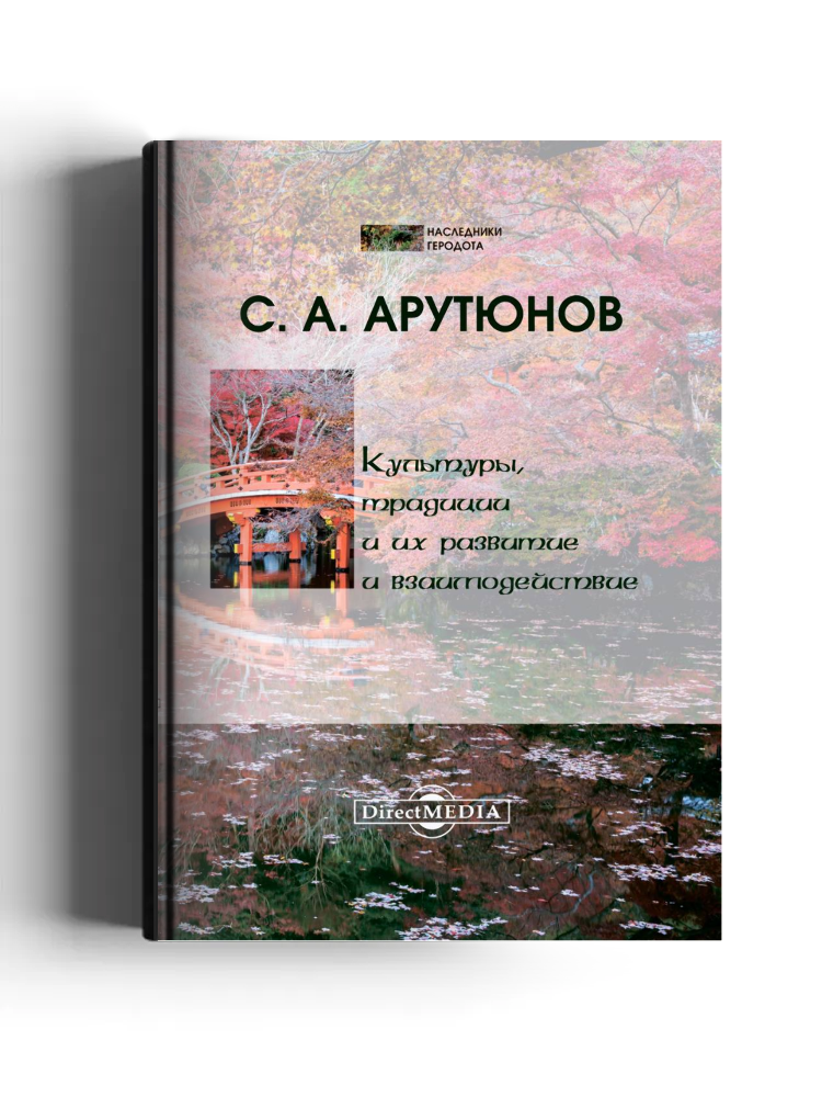 Культуры, традиции и их развитие и взаимодействие