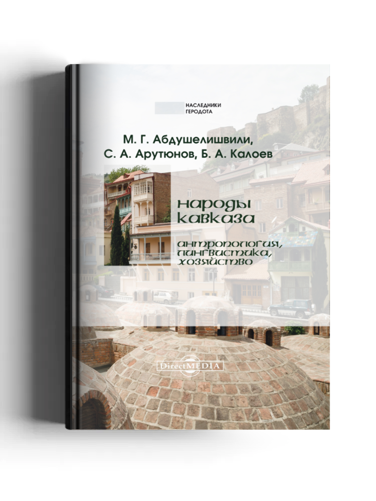 Народы Кавказа. Антропология, лингвистика, хозяйство