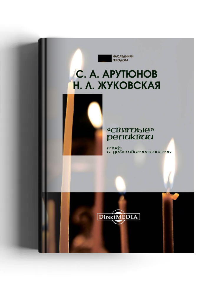 «Святые» реликвии: миф и действительность (Беседы о мире и человеке)