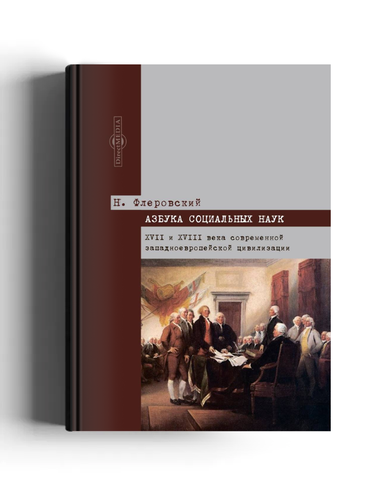 Азбука социальных наук