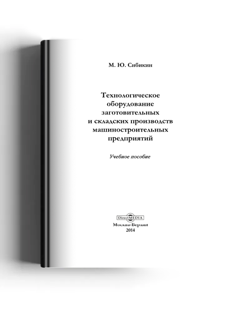 Технологическое оборудование заготовительных и складских производств машиностроительных предприятий