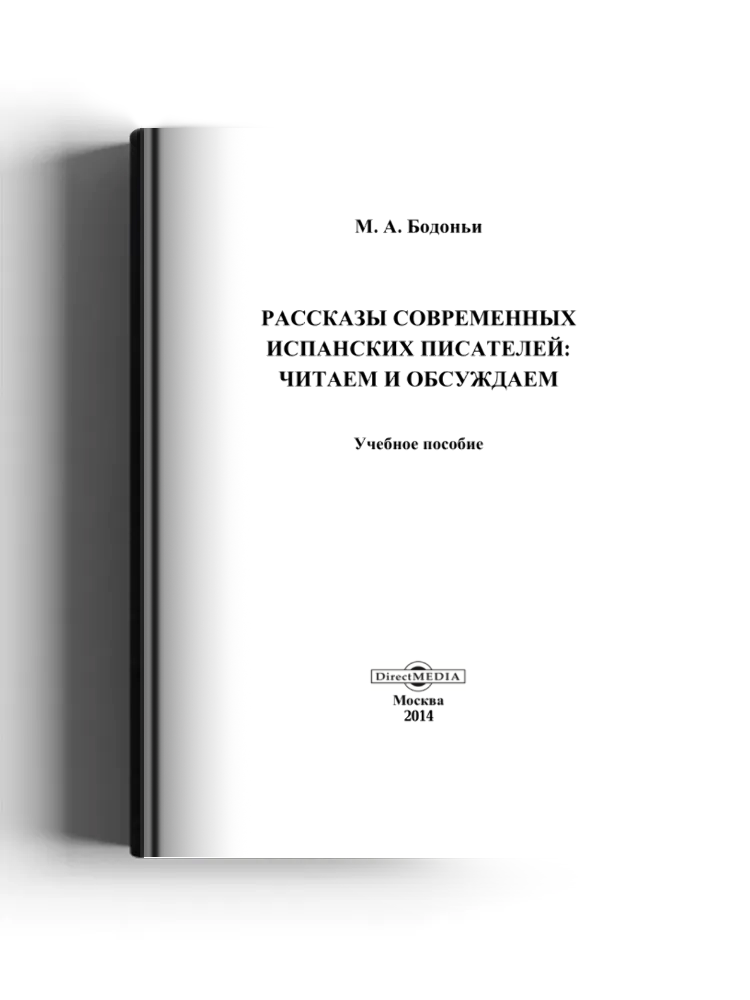 Рассказы современных испанских писателей