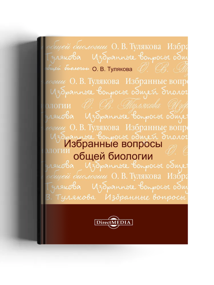 Избранные вопросы общей биологии