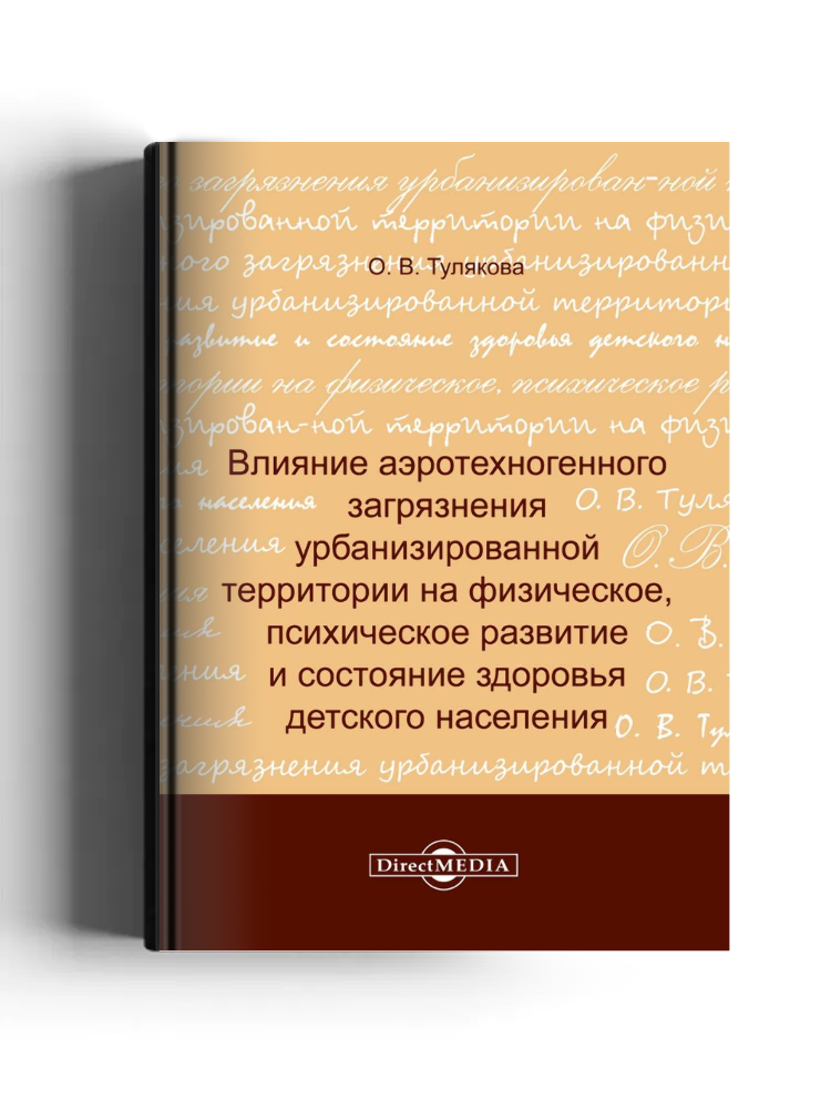 Влияние аэротехногенного загрязнения урбанизированной территории на физическое, психическое развитие и состояние здоровья детского населения