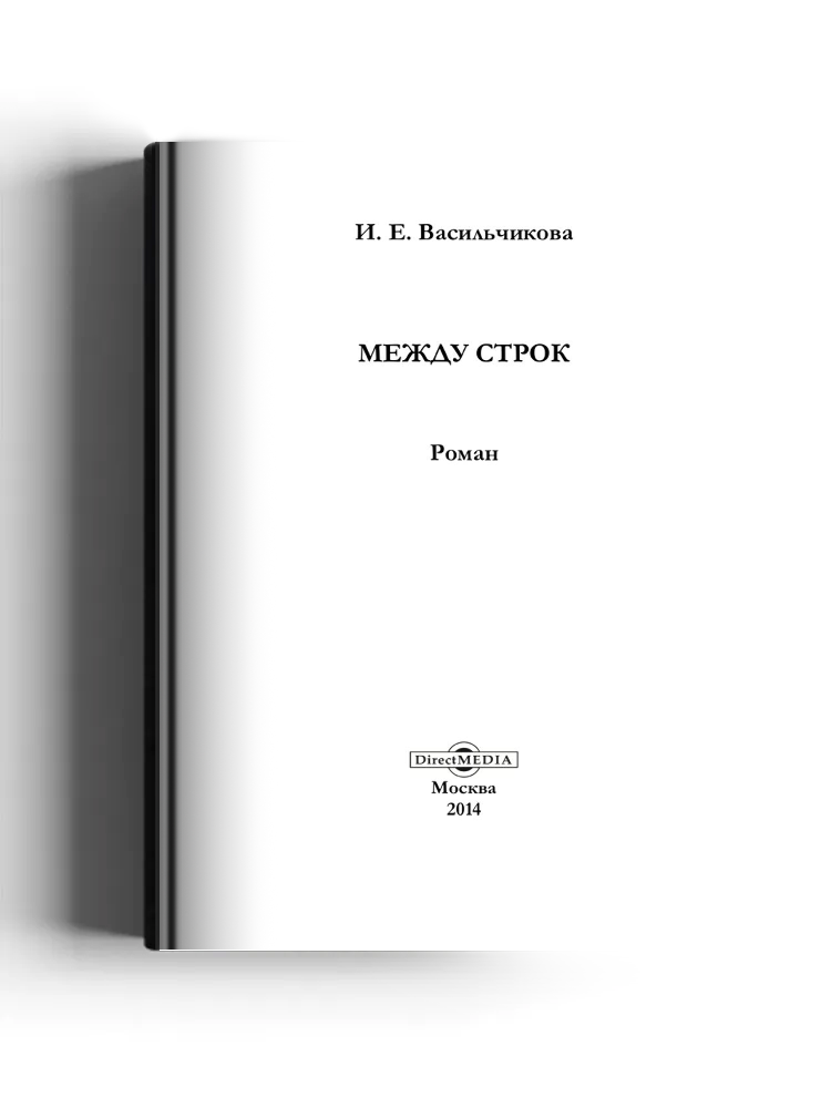 Между строк