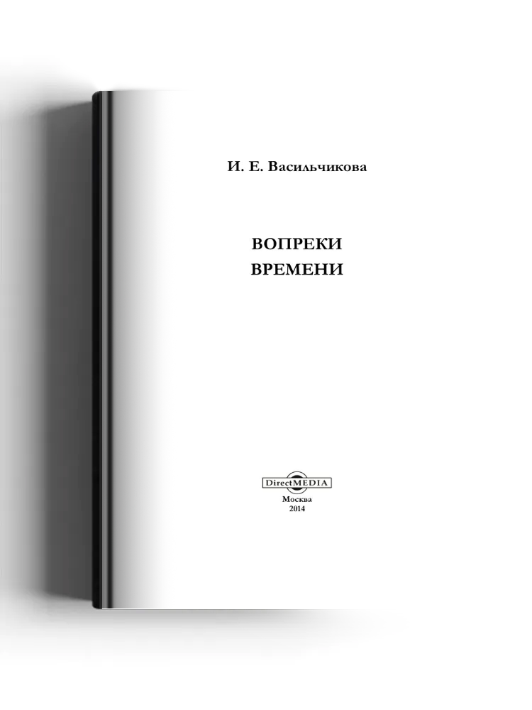 Вопреки времени