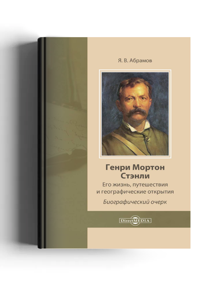 Генри Мортон Стэнли