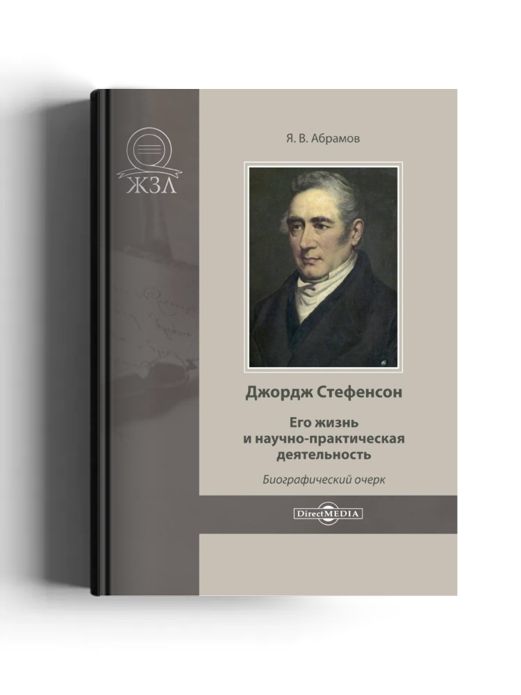 Джордж Стефенсон