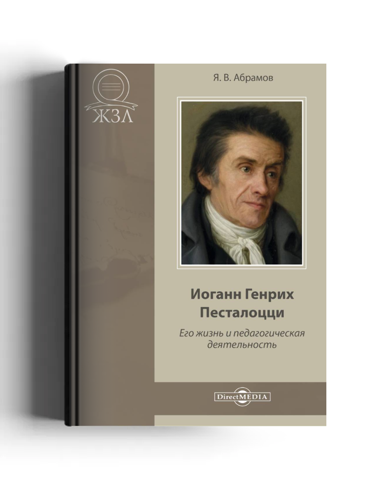 Иоганн Генрих Песталоцци