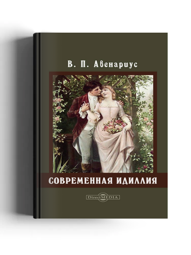 Современная идиллия