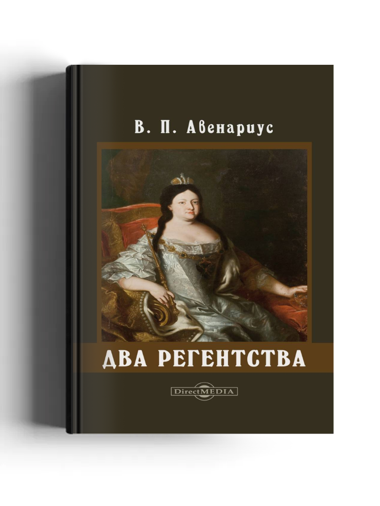 Два регентства