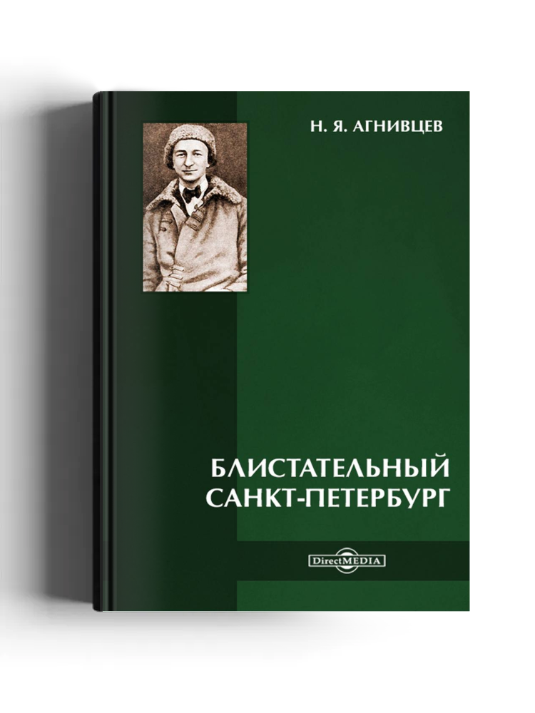 Блистательный Санкт-Петербург